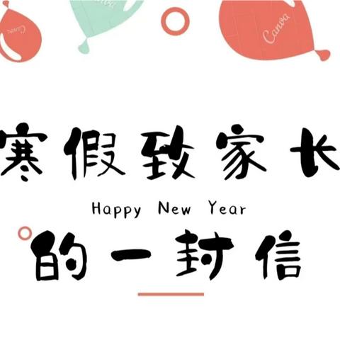 “快乐过寒假 安全不放假”—麦市镇中心小学2022年寒假致家长的一封信