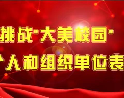 锋芒再露捷报传   五育逐梦校园美 ——热烈祝贺我校在陕西省“大美校园”专项比赛活动中再创佳绩