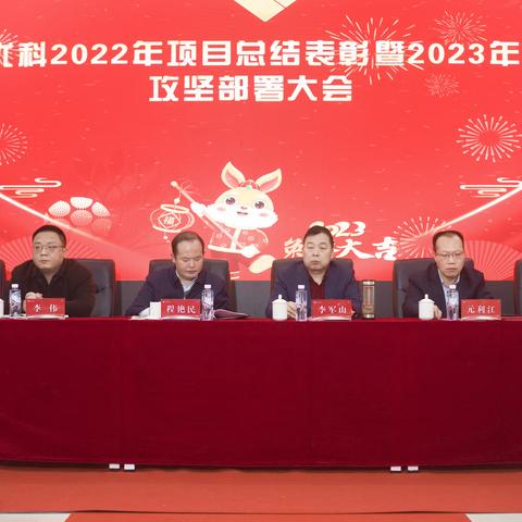 湖北优科精密制造有限公司2022年项目总结表彰暨2023年项目攻坚部署大会