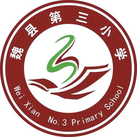 【守师德之心   绽师风之美】—魏县第三小学庆祝第40个教师节暨师德提升月活动纪实