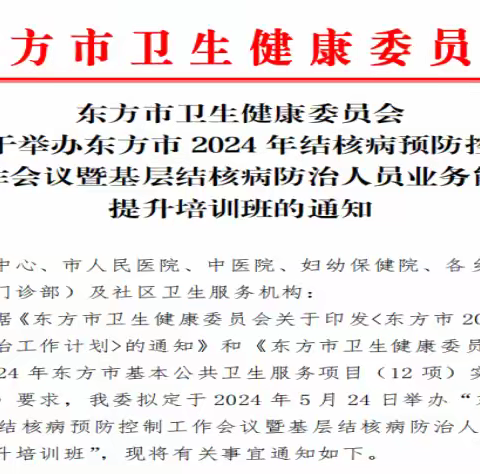 东方市卫生健康委员会成功举办了“东方市2024年结核病预防控制工作会议暨基层结核病防治人员业务能力提升培训班”