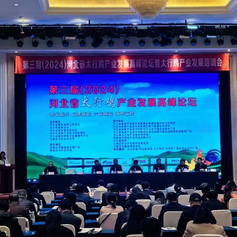石家庄市畜牧兽医学会助力太行鸡产业发展 ——第三届（2024）河北省太行鸡产业发展高峰论坛召开