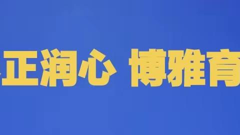 白涧镇天平庄中心小学夏季学生安全温馨提示