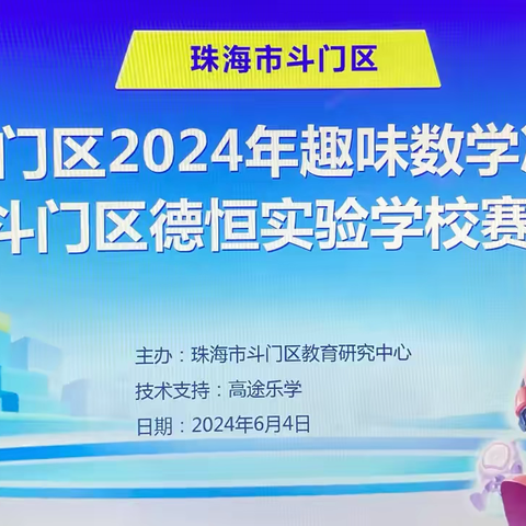 乐享竞赛思维 感受数学魅力 ——斗门区德恒实验学校趣味数学决赛活动报道