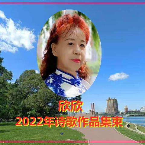 欣欣2022年诗歌作品集束