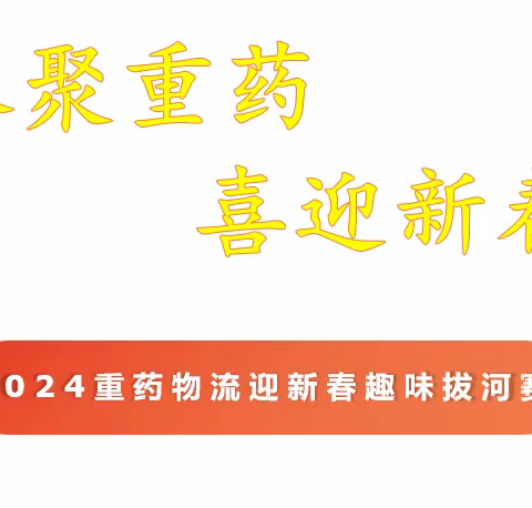 缘聚重药 喜迎新春 | 重药物流开展2024年迎新春趣味拔河赛