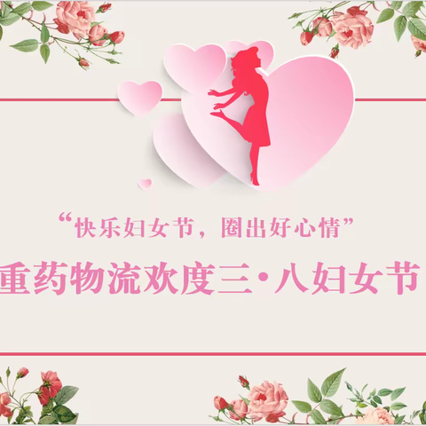 爱和美让你熠熠生辉 | “快乐妇女节，圈出好心情”重药物流欢度妇女节。