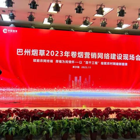 巴州烟草2023年营销网络建设 现场会