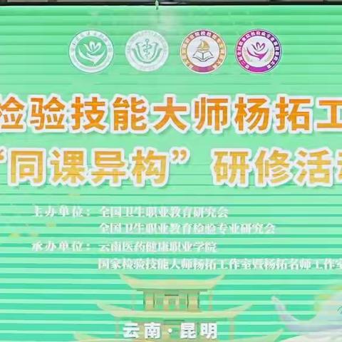 全国卫生职业教育检验专业研讨会暨国家检验技能大师杨拓工作室暨杨拓名师工作室“同课异构”研修会