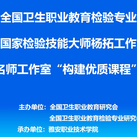 2023年全国卫生职业教育检验专业暨国家检验技能大师杨拓工作室暨杨拓名师工作室“构建优质课程”研讨会