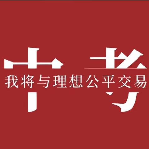 携手同行·为梦而战——珠江城中学初2020级保送暨中考誓师大会