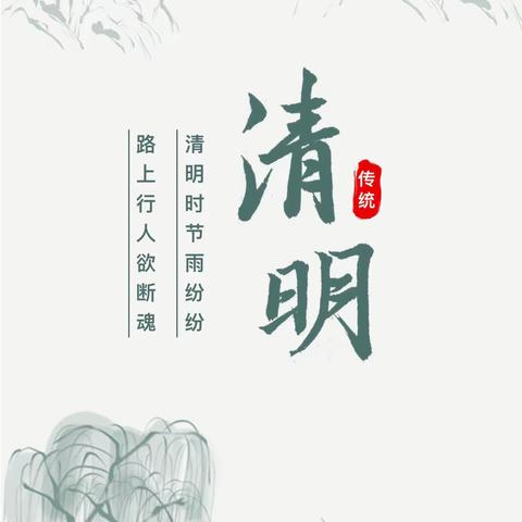 清明雨上，遥寄相思——珠江城中学2023年清明节放假通知及安全教育告家长书