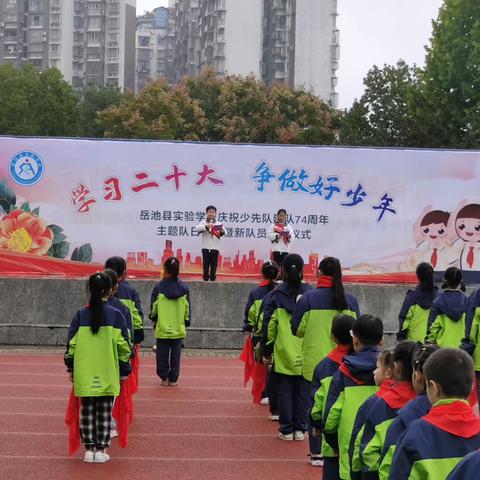 学习二十大 争做好少年——岳池县实验学校庆祝少先队建队74周年主题队日活动暨新队员入队仪式