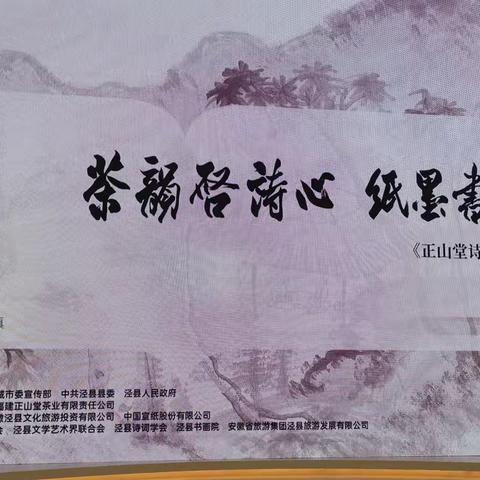 文旅拓新途  诗会添绵力 泾县诗词学会助力茶韵启诗心纸墨书风雅《正山堂诗词·甲辰集》首发仪式暨茶诗词书法邀请展圆满举行