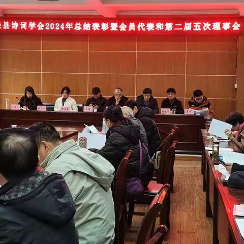 泾县诗词学会召开2024总结表彰 暨会员代表和年度理事会