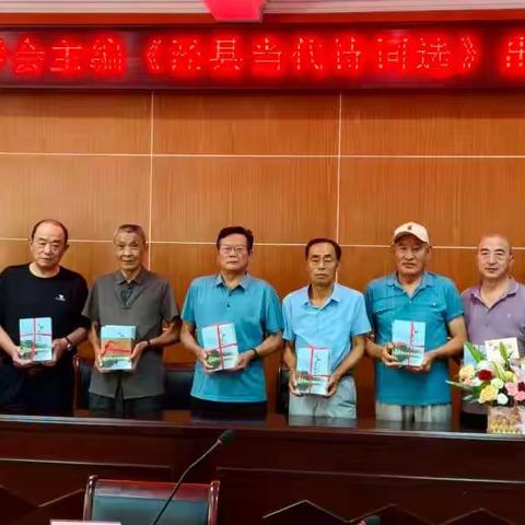 玉版新刊千载韵 琼编尽振一州声 ——庆贺《泾县当代诗词选》出版