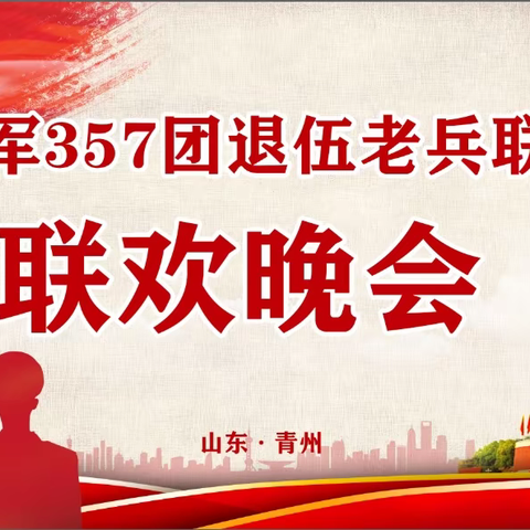 5月11日魏仕康养中心与原四十军357团退伍老兵和军嫂联欢晚会