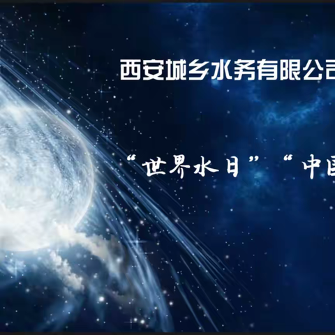 西安城乡水务草堂供水分公司开展“世界水日”“中国水周”进校园宣传活动