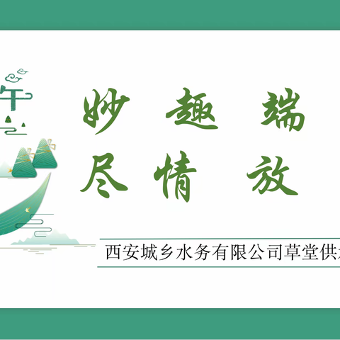 妙趣端午 尽情放棕——草堂供水分公司开展“我们的节日·端午节”活动