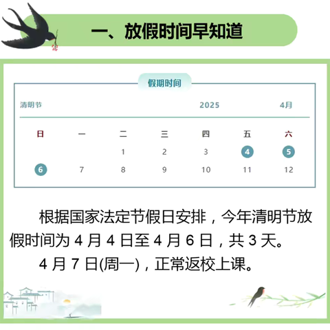 大张庄小学2025年清明节假期安全提醒