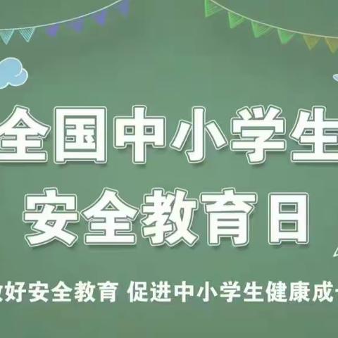 第28个“全国中小学生安全教育日”主题教育活动——曹县青岗集郭花园小学