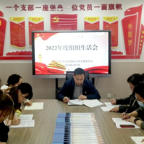 【永葆初心 砥砺前行】济宁市运河实验小学党支部开展2022年度组织生活会