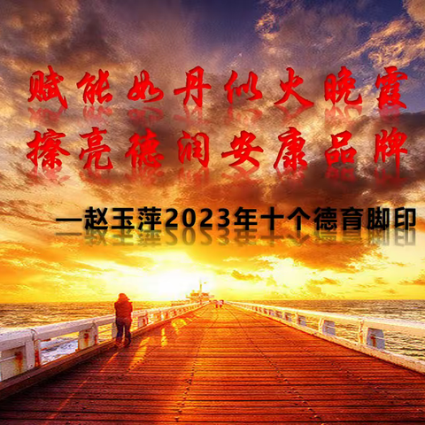 赋能如丹似火晚霞 擦亮德润安康品牌  ——赵玉萍2023年十个德育足迹