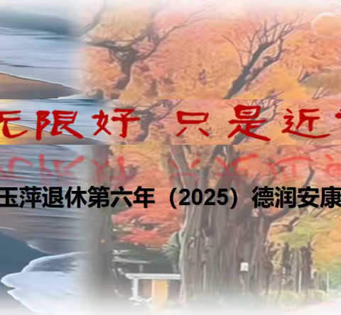 夕阳无限好 只是近黄昏 ——赵玉萍退休第六年（2025）十个德育足迹