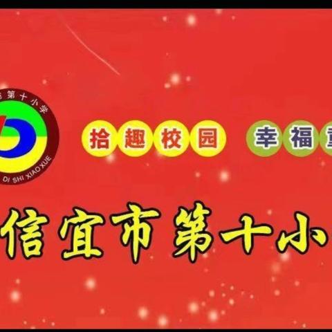 暑假过半，安全意识不减半 ——2024年信宜市第十小学暑假安全教育提示