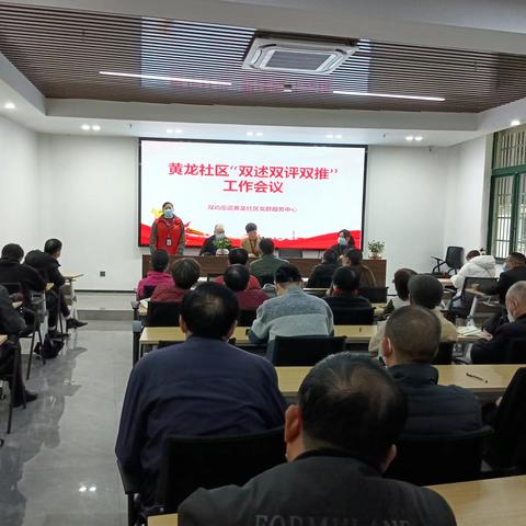 【黄龙社区开展第十三届九次居民代表会议暨“双述双评双推”工作会议】