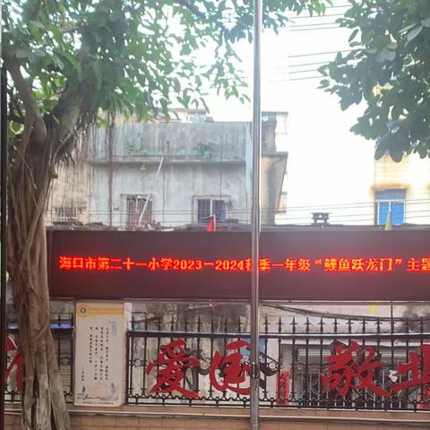 “双减”助成长  “乐考”趣味多一海口市第二十一小学一年级语文无纸化检测活动纪实