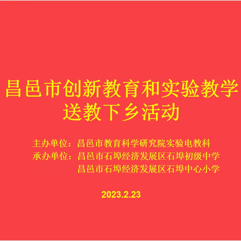 送教下乡展风采，携手共进促成长——昌邑市教科院实验电教科到石埠初中和石埠小学开展“送教下乡”活动