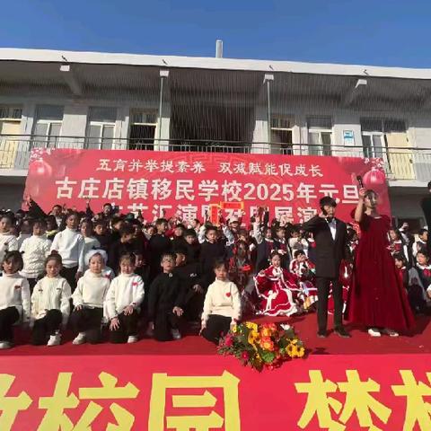 “庆元旦、迎新年”——古庄店镇移民学校2025年元旦文艺汇演