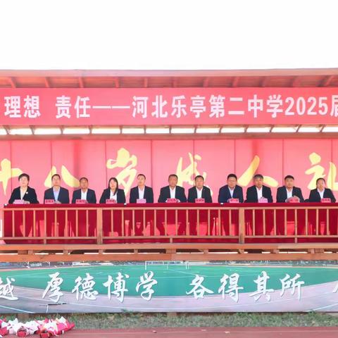 乐亭二中隆重举行2025届高三成人礼