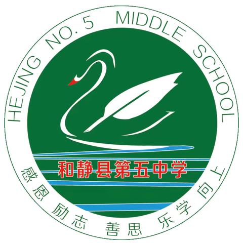 “金蛇狂舞迎春晓 五育并举促成长” ‍——和静县第五中学2025年寒假致家长一封信及德育实践作业 ‍ ‍