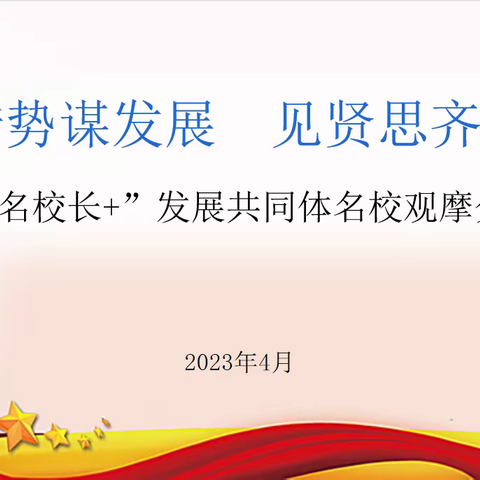 【三名+建设】实验小学教育集团“杨锋名校长+”发展共同体开展名校观摩分享交流活动纪实