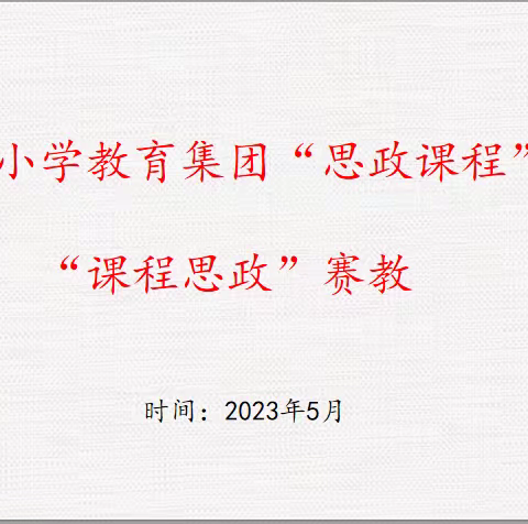 【三名+建设】思政练兵提素养  立德树人担使命—实验小学教育集团思政课程与课程思政“大练兵”活动纪实