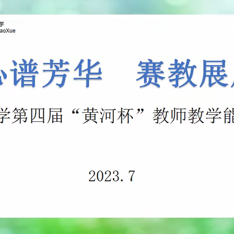 【三名+建设】匠心谱芳华 赛教展风采 ——实验小学开展第四届“黄河杯”教师教学能力大赛