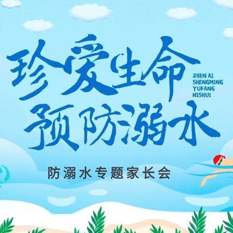 防溺水安全教育 携手共筑安全防线 大仲村镇馆里小学召开主题家长会