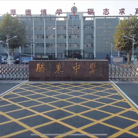 奔赴，向着光亮那方         ———滕州市龙泉街道滕东中学学校风采