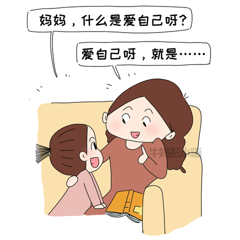 一组心理漫画教会孩子如何爱自己