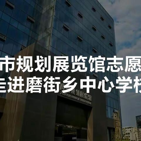 禹州市规划展览馆志愿宣讲走进磨街乡中心学校