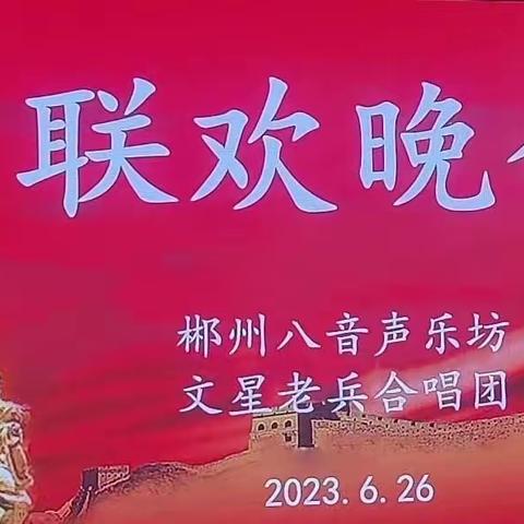 联欢奏响双拥曲——文星老兵合唱团周年庆典