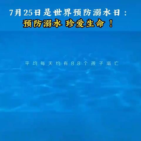 人民小学7.25世界预防溺水日宣传教育