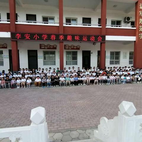 李安小学春季趣味运动会