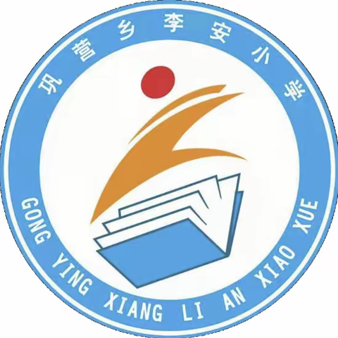 🏫招生啦！2023年巩营乡李安小学火热报名中🎉🎉🎉