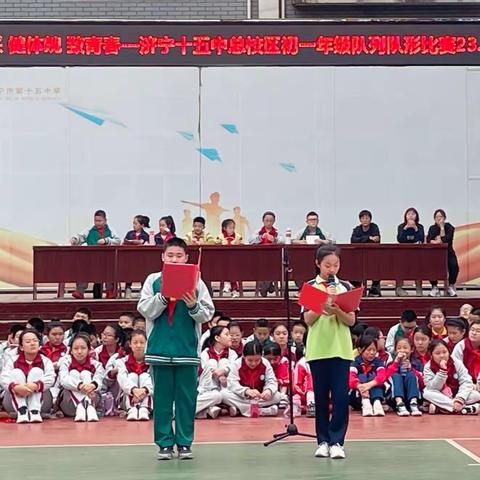 展风采，健体魄，致青春——济宁市第十五中学总校区初一年级队列队形比赛