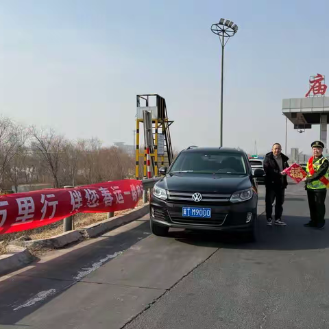 庙镇收费站冀交万里赴春程  福暖旅途情意浓