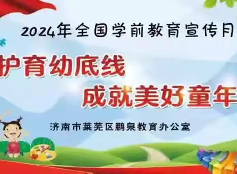 【学前教育宣传月】科学育儿指南——孔家庄幼儿园2024年学前教育宣传月