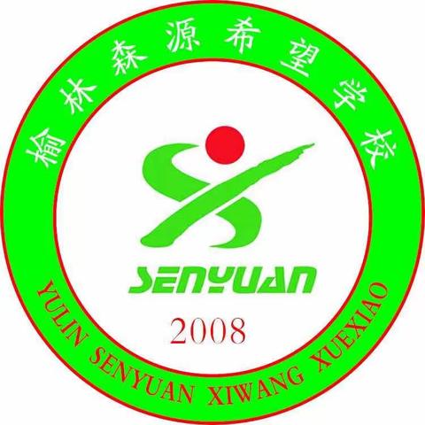 榆林森源希望学校基金会召开第39个教师节座谈会